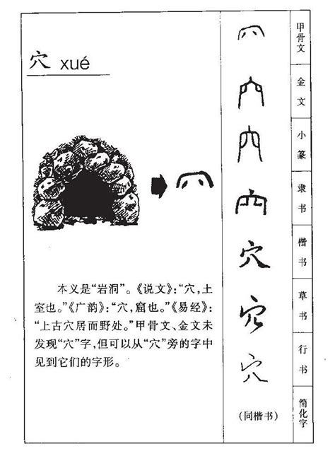 穴的字|穴字形演变字源